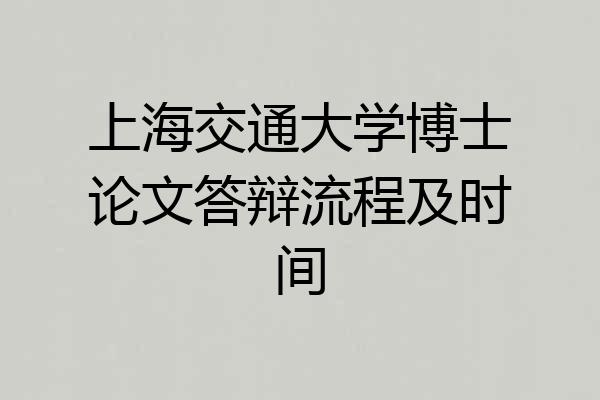 上海交通大学博士论文答辩流程及时间