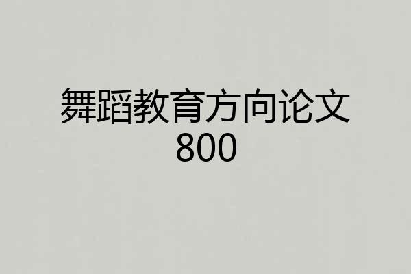 舞蹈教育方向论文800