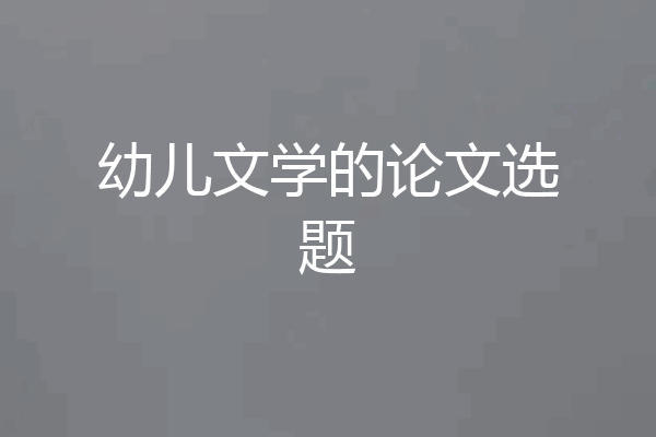 幼儿文学的论文选题