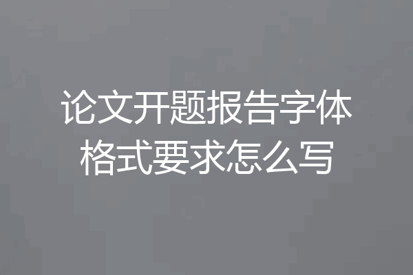论文开题报告字体格式要求怎么写