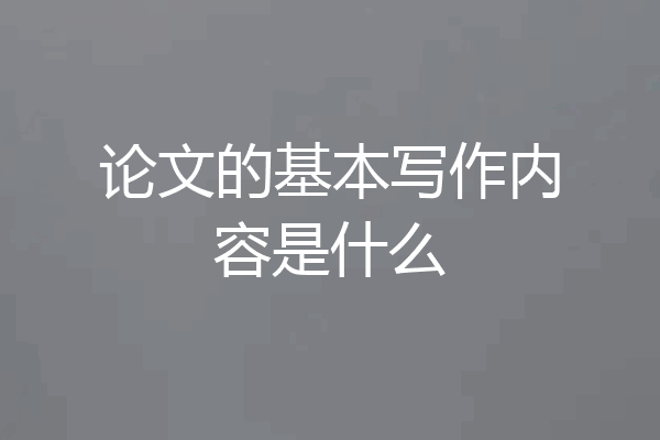 论文的基本写作内容是什么