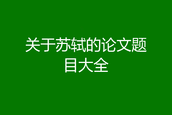 关于苏轼的论文题目大全