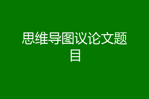 思维导图议论文题目