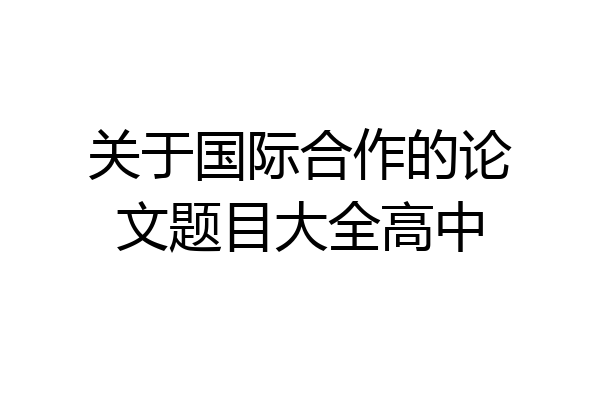 关于国际合作的论文题目大全高中