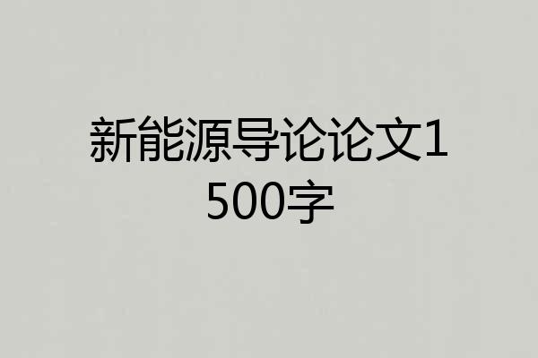 新能源导论论文1500字