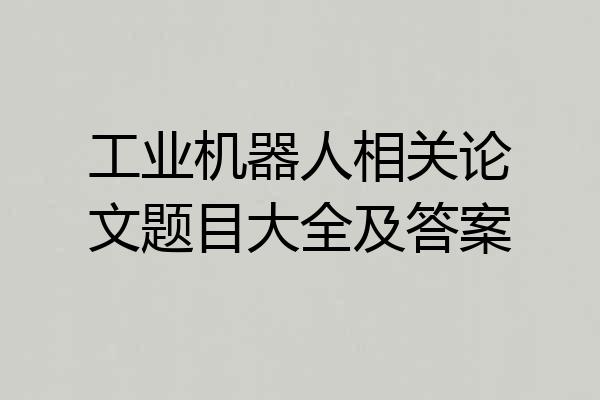 工业机器人相关论文题目大全及答案