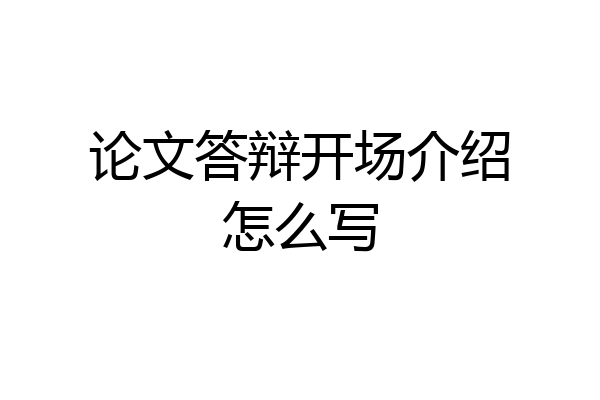 论文答辩开场介绍怎么写