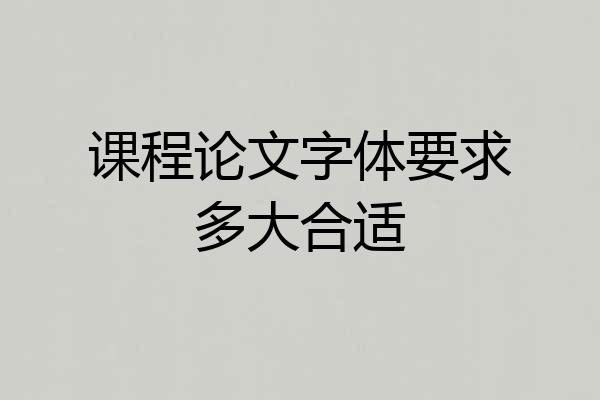 课程论文字体要求多大合适