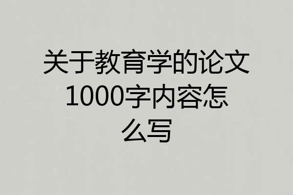 关于教育学的论文1000字内容怎么写