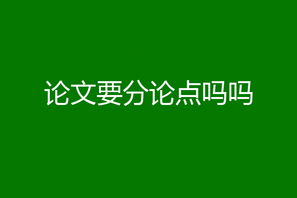 论文要分论点吗吗