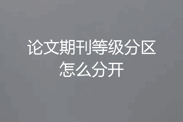 论文期刊等级分区怎么分开