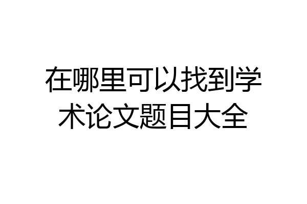 在哪里可以找到学术论文题目大全