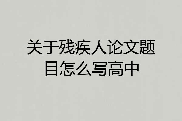 关于残疾人论文题目怎么写高中
