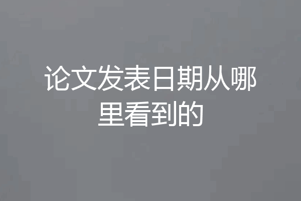 论文发表日期从哪里看到的