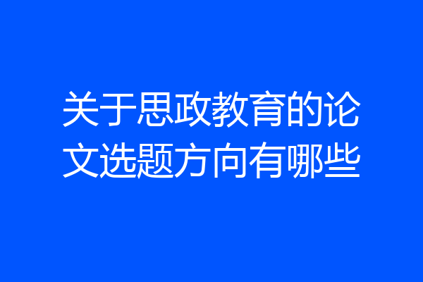 关于思政教育的论文选题方向有哪些