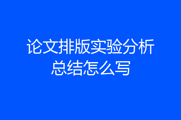 论文排版实验分析总结怎么写