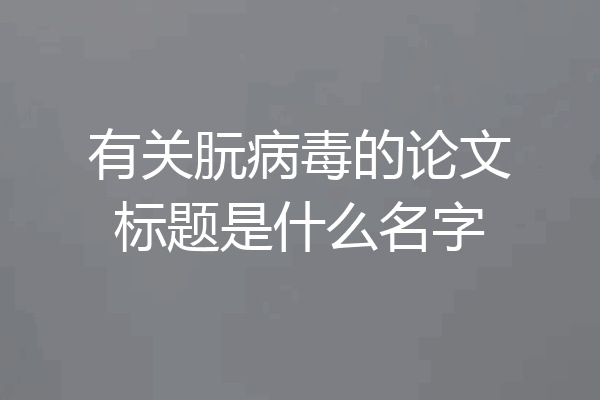 有关朊病毒的论文标题是什么名字