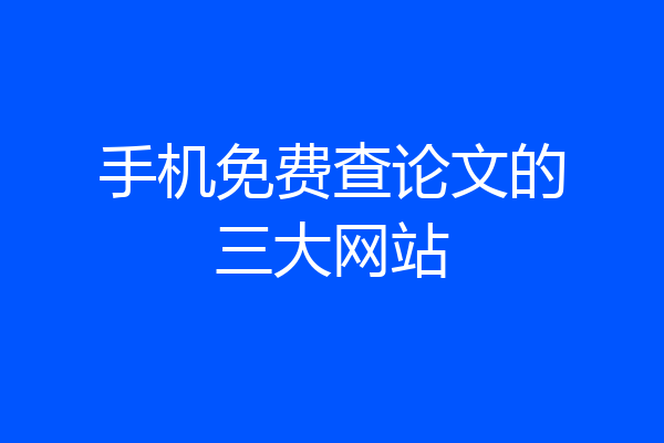 手机免费查论文的三大网站