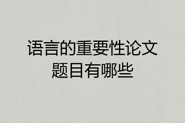 语言的重要性论文题目有哪些