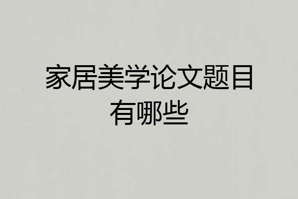 家居美学论文题目有哪些