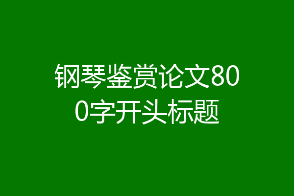 钢琴鉴赏论文800字开头标题