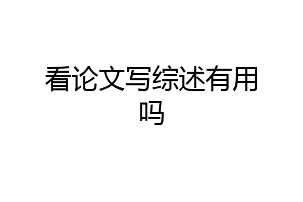 看论文写综述有用吗