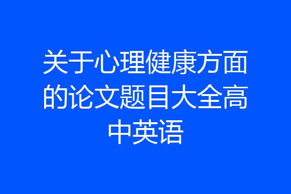 关于心理健康方面的论文题目大全高中英语