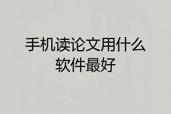 手机读论文用什么软件最好