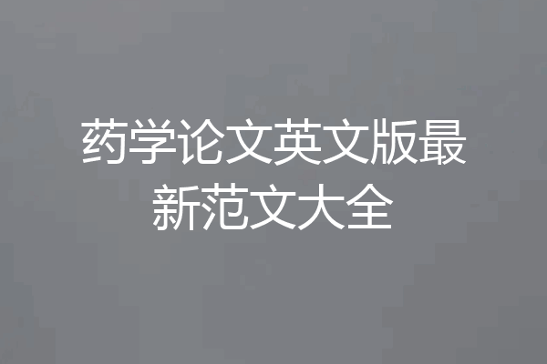 药学论文英文版最新范文大全