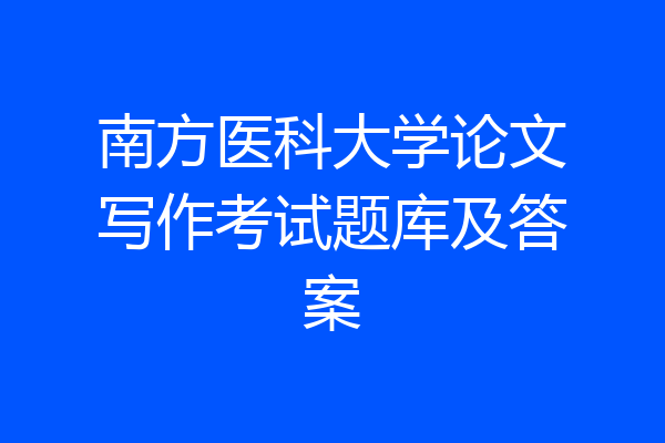 南方医科大学论文写作考试题库及答案