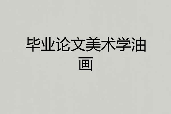 毕业论文美术学油画