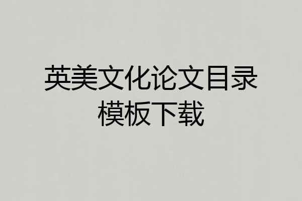英美文化论文目录模板下载