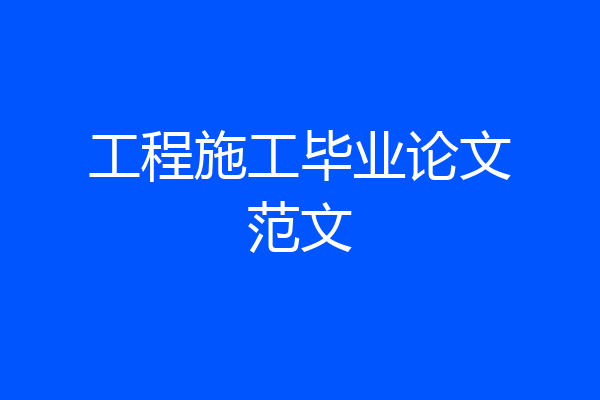 工程施工毕业论文范文