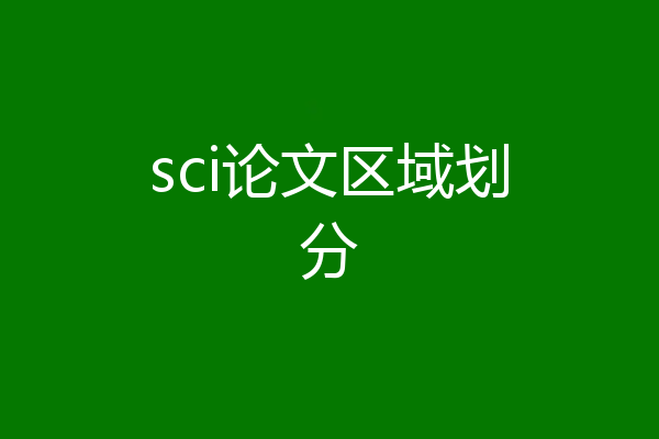 sci论文区域划分