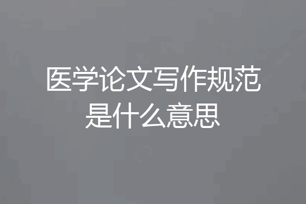 医学论文写作规范是什么意思