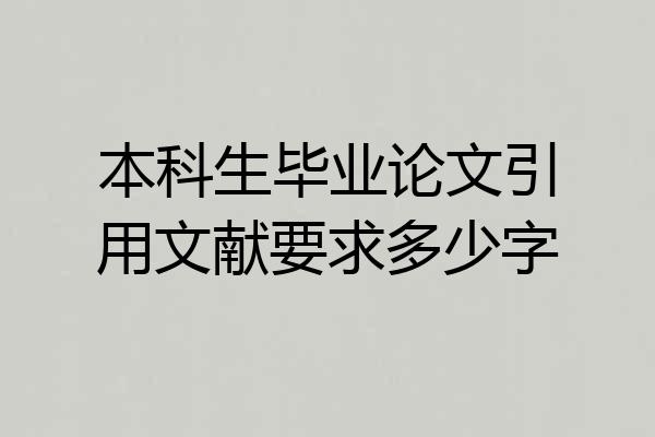 本科生毕业论文引用文献要求多少字