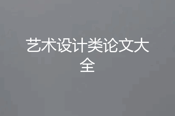 艺术设计类论文大全