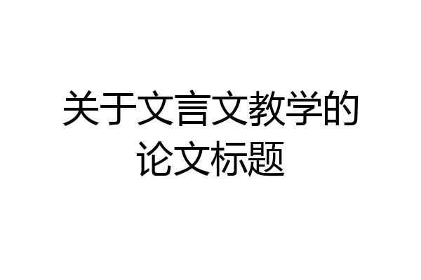 关于文言文教学的论文标题