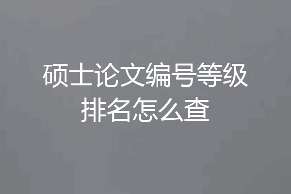 硕士论文编号等级排名怎么查