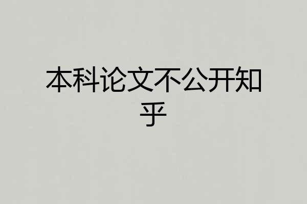 本科论文不公开知乎