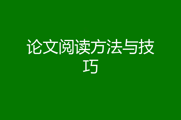 论文阅读方法与技巧
