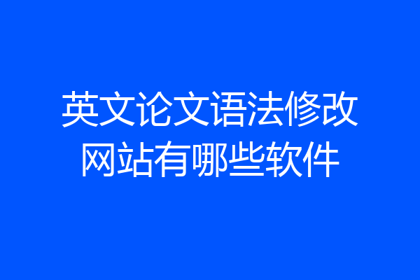 英文论文语法修改网站有哪些软件