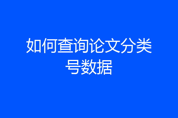 如何查询论文分类号数据