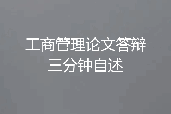 工商管理论文答辩三分钟自述