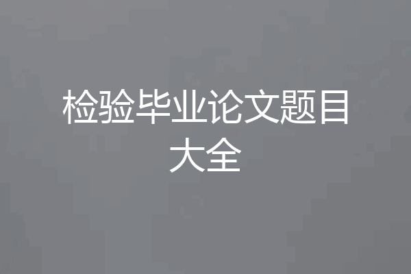 检验毕业论文题目大全