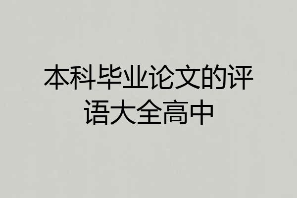 本科毕业论文的评语大全高中