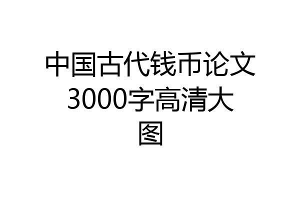 中国古代钱币论文3000字高清大图
