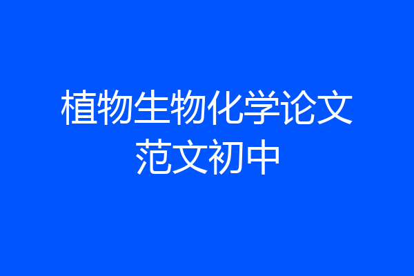 植物生物化学论文范文初中