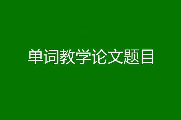 单词教学论文题目