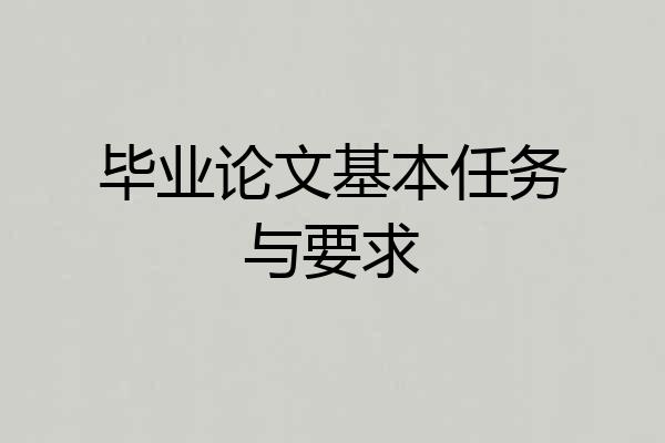 毕业论文基本任务与要求